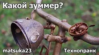 КАКОЙ ЗУММЕР? | Технопранк от Matsuka23