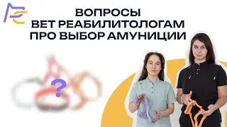 ВОПРОСЫ ВЕТ РЕАБИЛИТОЛОГАМ ПРО ВЫБОР АМУНИЦИИ
