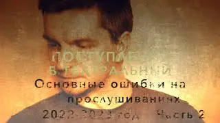 ПОСТУПЛЕНИЕ В ТЕАТРАЛЬНЫЙ. ОСНОВНЫЕ ОШИБКИ. часть 2