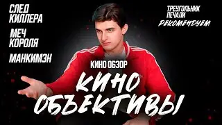 КИНООБЗОР 2024#следкиллера #мечкороля #кино #манкимэн #фильмы#смотримдоконца #обовсем #фильмнавечер