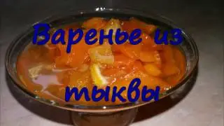 Варенье из тыквы с лимоном и апельсином