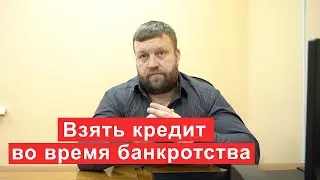 Можно ли брать кредит во время процедуры банкротства?