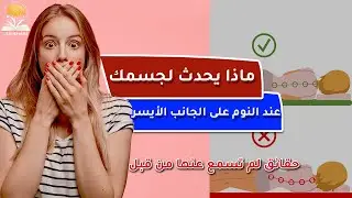 النوم على الجانب الأيسر .. هل تصدق ماذا يحدث بجسمك عندما تقرر النوم بهذ الوضع ؟