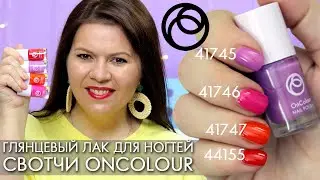 СВОТЧИ Глянцевый лак для ногтей OnColour Онкалор 41745 – 44155 Орифлэйм Oriflame