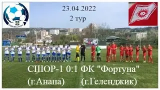 ФУТБОЛ ФК «Фортуна» (г.Геленджик) 1:0 СШОР-1 (г.Анапа)
