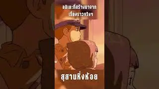 10 อนิเมะที่สร้างมาจาก"เรื่องราวจริงๆ"  | Kaos