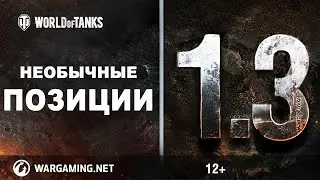 Необычные позиции | Обновление 1.3