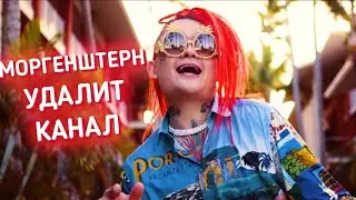 Последние видео Моргенштена😭😭😭😭