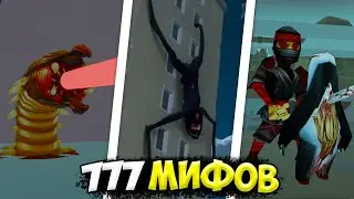 Я ПРИЗВАЛ 777 РАЗНЫХ МИФОВ И УБИЛ ИХ В ЧИКЕН ГАН! 😱  ПАСХАЛКИ ЧИКЕН ГАН