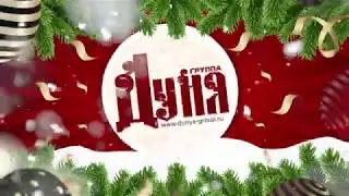 Группа Дуня с НОВЫМ ГОДОМ!!!