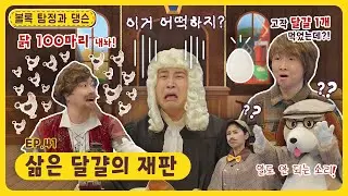볼록 탐정과 댕슨ㅣEp.41ㅣ삶은 달걀의 재판ㅣ딩동댕유치원