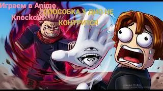 Играем в Anime Knockout Новая ЛУЧШАЯ СПОСОБКА В ИГРЕ???