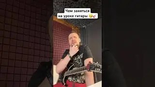🎸 Чем заняться на уроке гитары 🤣