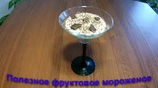 необычное полезное фруктовое мороженое