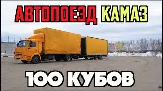 АВТОПОЕЗД КАМАЗ 4308 НА 100 КУБОВ! ВЫГОДНА ЛИ СЦЕПКА-ПАРОВОЗ?
