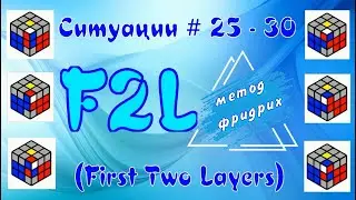 F2L SITUATIONS 25 - 30 | FRIEDRICH METHOD