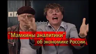 "Мамкины аналитики" и "диванные войны" об экономике России.