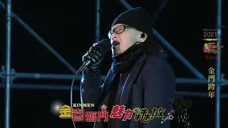 【金喜臨門 魅力犇放 2021 金門跨年晚會】流氓阿德