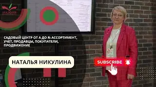 2ч. Наталья Никулина – Садовый центр от А до я: ассортимент, учет, продавцы, покупатели, продвижение
