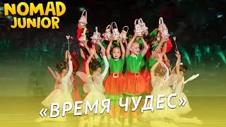 Танец «Время чудес» — 1,2 класс Академии хореографии «NOMAD». NOMAD JUNIOR/НОМАД ДЖУНИОР