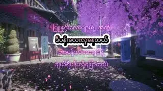 Doublej - ချယ်ရီ (Double J - Cherry) Lyrics