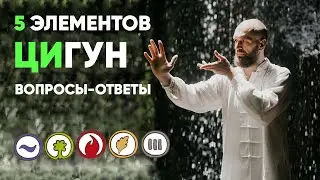 Что такое 5 элементов в Цигун. Вопросы-ответы