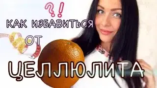 Целлюлит  Как убрать целлюлит после родов