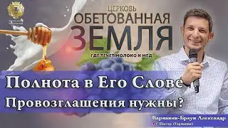 Полнота в Его Слове. Провозглашения нужны? Варнавин-Браун Александр