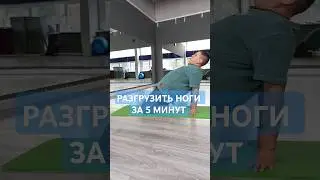 Как разгрузить ноги за 5 минут? больше инфы 👉🏼  https://t.me/poladrehab #лфк #rehab