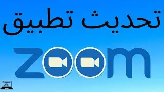 كيفية تحديث تطبيق زووم