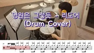 영원은 그렇듯 - 리도어 (Drum Cover)