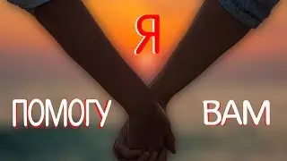 Я помогу вам!
