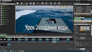 Unreal Engine 4 Урок 2. Создание воды.