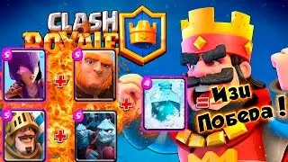 Clash Royale : Отличная Колода с Заморозкой !
