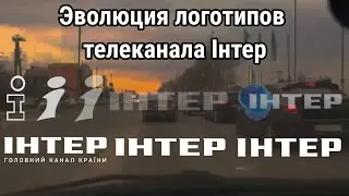 Эволюция логотипов телеканала ІНТЕР