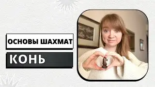 Ход коня | Основы шахмат