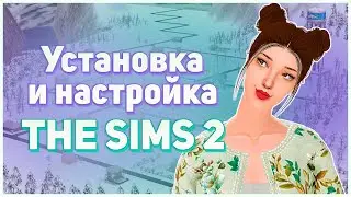 ⚡ Установка Симс 2. Настройка графики (Graphics Rules Maker. Разрешение экрана. Черные квадраты). ⚡