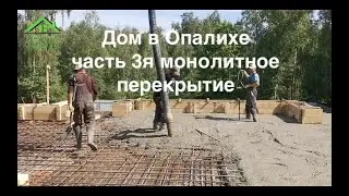 Дом в Опалихе, часть 3я, монолитное перекрытие