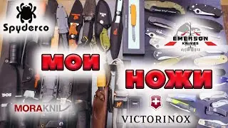 Большая коллекция ножей: Spyderco, Emerson, Mora, Victorinox, SOG, Cold Steel