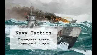 Navy Tactics. Торпедная атака подводной лодки