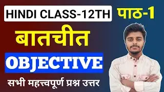 Hindi Class 12 Chapter 1 Objective 2024 || बातचीत (Batchit) Objective of 12th Hindi Bihar Board