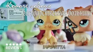 LPS: Короче говоря, государственная больница