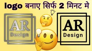 लोगो बनाना सीखें 2 मिनट मे how to make a logo easily ...