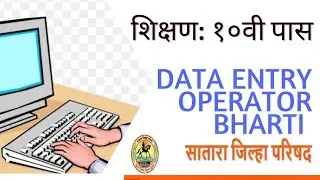 शिक्षण १०वी पास वर जिल्हा परिषद सातारा मध्ये ‘डेटा एंट्री ऑपरेटर’ पदांची भरती २०२२. @mahainfo7081