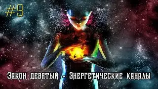 Закон девятый - Энергетические каналы ☯️