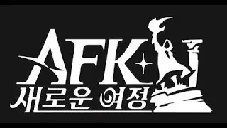 LIVE 19-2일차 【AFK 새로운 여정】 오우 기침이 심해 병원에 다녀왔는데 ....l 덱컨설팅과 소통😊악령쿤