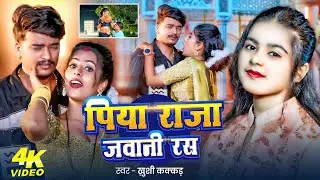 #Video | पिया राजा जवानी रस | #Khushi Kakkar का धमाकेदार गाना | Ft. #Parul Yadav | Bhojpuri Hit Song