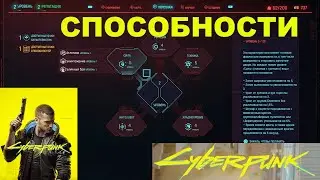 КАК РАСПРЕДЕЛИТЬ ОЧКИ СПОСОБНОСТЕЙ И ХАРАКТЕРИСТИК В Cyberpunk 2077 ★ СПОСОБНОСТИ И ХАРАКТЕРИСТИКИ