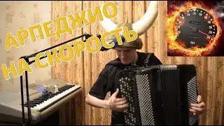 Играю короткие арпеджио на скорость на баяне! Технический экстрим от викинга Сани! Свет жизни!