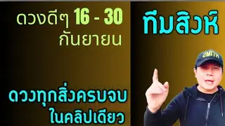 ทีมสิงห์ | ดวงดีๆ 16 - 30 กันยายน | ดวงทุกเรื่องครบจบ ในคลิปเดียว✌️ by ณัฐ นรรัตน์